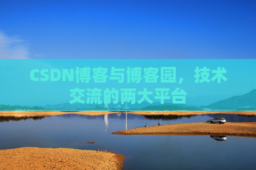 CSDN博客与博客园,技术交流的两大平台
